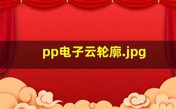 pp电子云轮廓