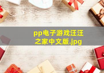 pp电子游戏汪汪之家中文版