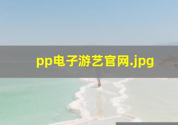 pp电子游艺官网