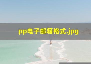 pp电子邮箱格式