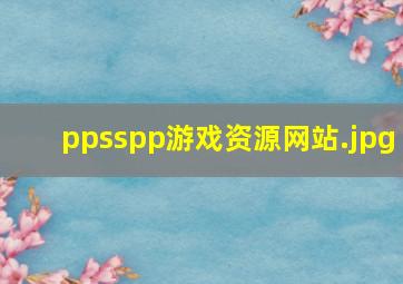 ppsspp游戏资源网站
