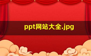 ppt网站大全