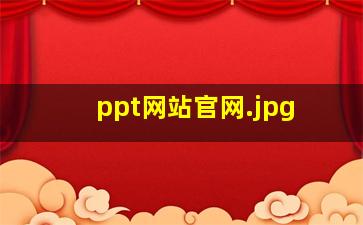 ppt网站官网