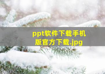 ppt软件下载手机版官方下载