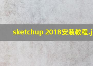 sketchup 2018安装教程