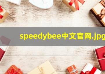 speedybee中文官网