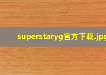 superstaryg官方下载