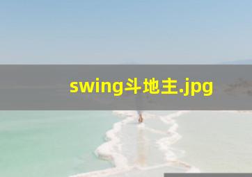 swing斗地主