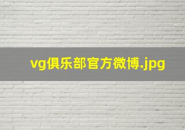 vg俱乐部官方微博