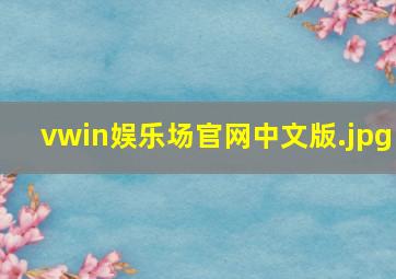 vwin娱乐场官网中文版