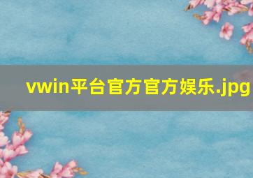 vwin平台官方官方娱乐