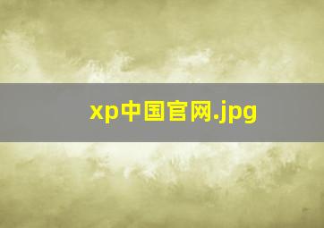 xp中国官网