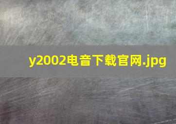y2002电音下载官网