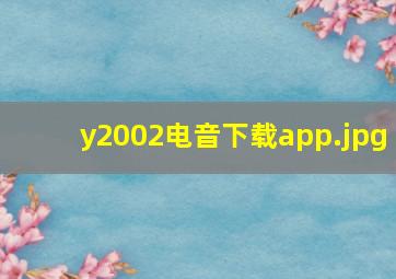y2002电音下载app