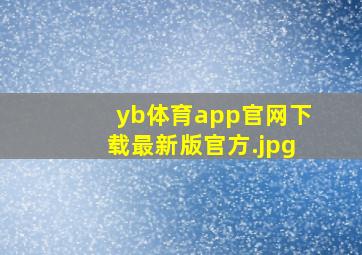 yb体育app官网下载最新版官方