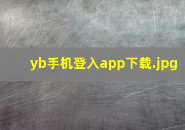 yb手机登入app下载