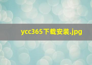 ycc365下载安装