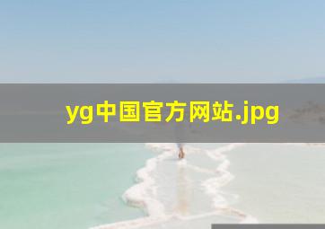 yg中国官方网站