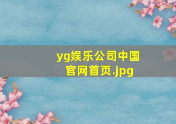 yg娱乐公司中国官网首页