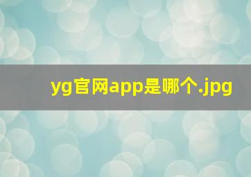 yg官网app是哪个