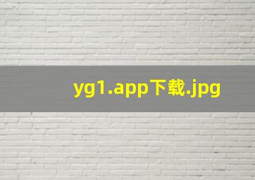 yg1.app下载