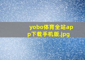 yobo体育全站app下载手机版