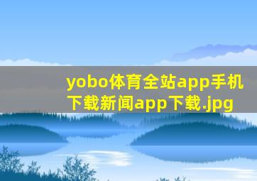 yobo体育全站app手机下载新闻app下载