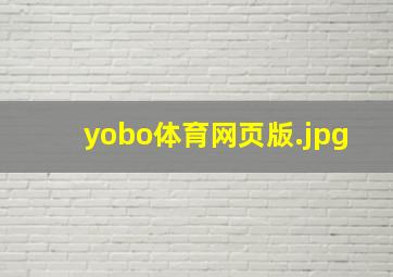 yobo体育网页版