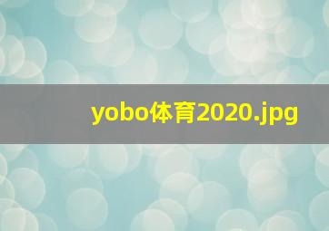 yobo体育2020