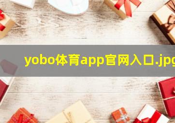 yobo体育app官网入口