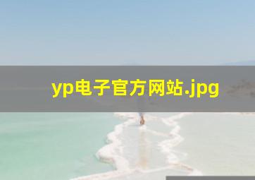 yp电子官方网站