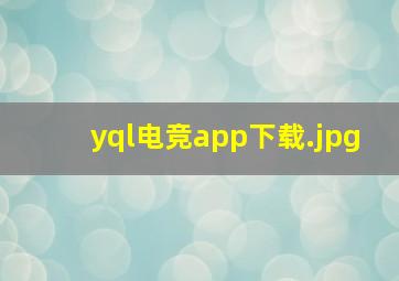 yql电竞app下载