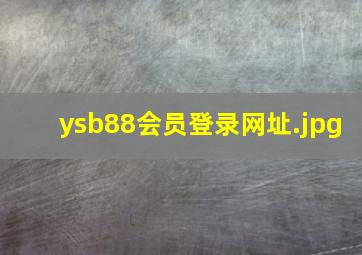 ysb88会员登录网址