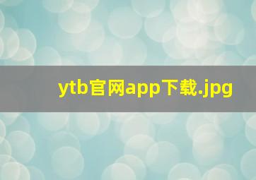 ytb官网app下载